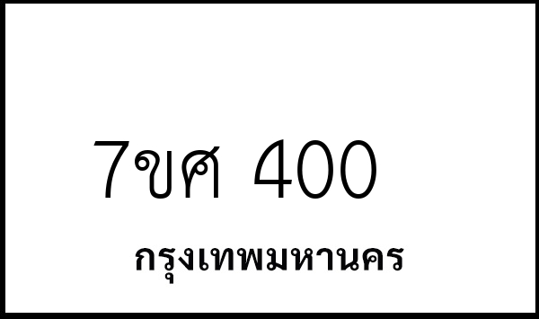 7ขศ 400